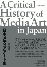 メディアアート研究者・馬定延による書籍「日本メディアアート史」刊行