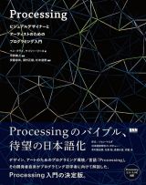 デザイン、アートのためのプログラミング環境／言語「Processing」開発者であるベン・フライ、ケイシー・リース自身による入門書が日本語化