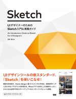 「UIデザイナーのための Sketch入門＆実践ガイド」BNN新社より刊行