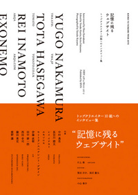 記憶に残るウェブサイト -トップクリエイター10組へのインタビュー集-