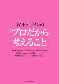 Webデザインの「プロだから考えること」