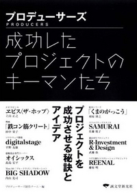 プロデューサーズ― 成功したプロジェクトのキーマンたち