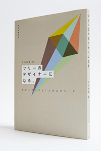 『フリーのデザイナーになる。そのノウハウと7人のエピソード』