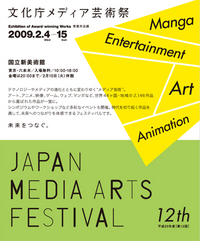第12回 文化庁メディア芸術祭