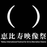 第一回恵比寿映像祭　オルタナティヴ・ヴィジョンズ 