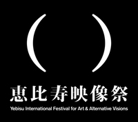 第一回恵比寿映像祭　オルタナティヴ・ヴィジョンズ 