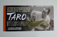 「第12回岡本太郎現代芸術賞」展