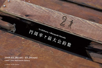 海老原優×原田賢幸　二人展『円周率と最大公約数』