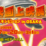 CO2映画上映展 第５回フィルム・エキシビジョン in OSAKA