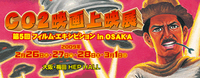 CO2映画上映展 第５回フィルム・エキシビジョン in OSAKA