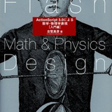 Flash Math & Physics Design:ActionScript 3.0による数学・物理学表現[入門編] 