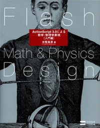 Flash Math & Physics Design:ActionScript 3.0による数学・物理学表現[入門編] 