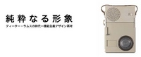 純粋なる形象　ディーター・ラムスの時代--機能主義デザイン再考 