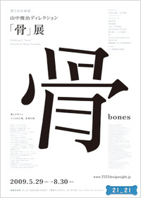 21_21 DESIGN SIGHT - 「骨」展 Bones