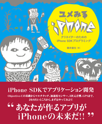 クリエイターのためのiPhone解説書「ユメみるiPhone」