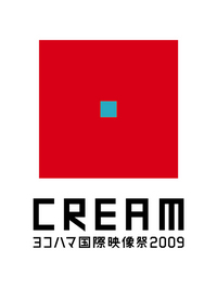 ヨコハマ国際映像祭2009　CREAMコンペティション