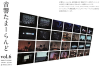 音響たまーらんど vol.6