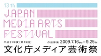 第13回文化庁メディア芸術祭 作品募集