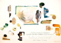 大友良英 「ENSEMBLES 09 休符だらけの音楽装置」展