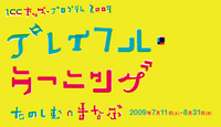 ICCキッズ・プログラム 2009　『プレイフル・ラーニング  たのしむ∩まなぶ』