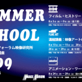 イメージフォーラム付属映像研究所 夏期特別講座2009