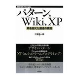 パターン、Wiki、XP ~ 時を超えた創造の原則