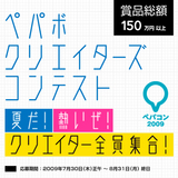 ペパボ クリエイターズコンテスト 『ペパコン2009』
