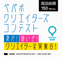 ペパボ クリエイターズコンテスト 『ペパコン2009』