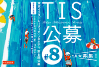 TIS 公募 #8