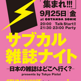 サブカル雑誌ナイト-日本の雑誌はどこへ行く？-