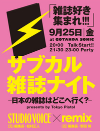 サブカル雑誌ナイト-日本の雑誌はどこへ行く？-