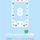 「iPhoneを巡る８つの冒険」 レクチャー＆プレゼンテーション