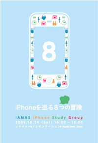 「iPhoneを巡る８つの冒険」 レクチャー＆プレゼンテーション