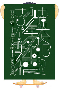 NO.12 GALLERY presents 『大原大次郎の少年タイポ展』