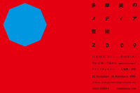 多摩美のメディア芸術2009