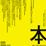 MeMe Design School 2009公開講座「デザイナーによるセルフパブリッシング」