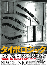 活字ルネサンス 「タイポロジック─文字で遊ぶ、探る、創る展覧会」