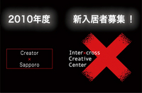 2010年度札幌市デジタル創造プラザ（ICC）入居者募集！