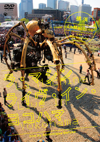 巨大クモ"博識な機械"ドキュメンタリー 『ラ・マシン 　ライヴ･イン・ヨコハマ』