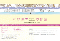 メタバースの可能性を探るICC企画展『可能世界空間論----空間の表象の探索、のいくつか』 