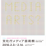 『[第13回]文化庁メディア芸術祭』いよいよ、2月3日から開催！