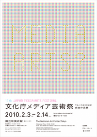 『[第13回]文化庁メディア芸術祭』いよいよ、2月3日から開催！