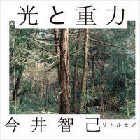写真家 今井智己、8年ぶりの写真集『光と重力』リトルモアブックスよりリリース