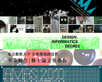 2010年 美大情報芸術／デザイン系学科 卒展情報 Part 1