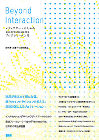 Beyond Interaction - メディアアートのためのopenFrameworksプログラミング入門 2010.2.21発売