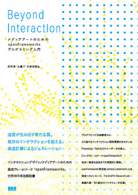 Beyond Interaction - メディアアートのためのopenFrameworksプログラミング入門 2010.2.21発売