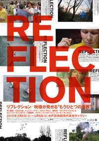 企画展『リフレクション―映像が見せる"もうひとつの世界"』 水戸芸術館現代美術ギャラリーにて