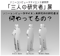 ソニーコンピュータサイエンス研究所に所属する3名による作品展「三人の研究者」　本日から3日間