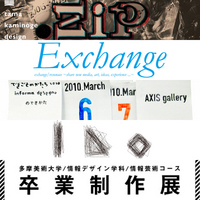 2010年 美大情報芸術／デザイン系学科 卒展（年次制作展）情報 Part 2