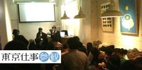 生き方・働き方を体験する場を提供する『東京仕事参観』 お披露目会開催